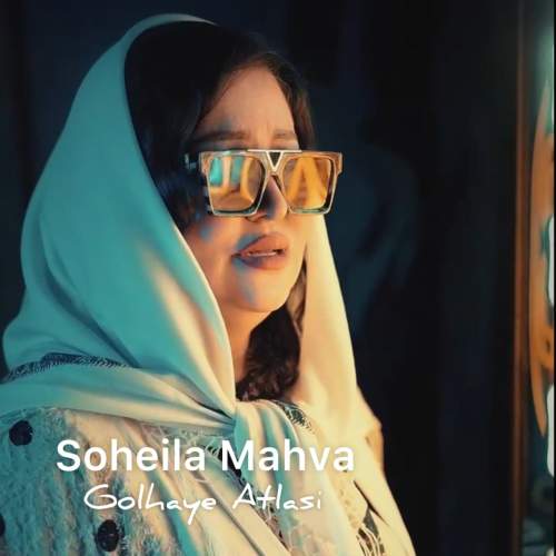 دانلود آهنگ سهیلا مهوا گلهای اطلسی 1 soheila mahva golhaye atlasi 2025 07 21 12 42