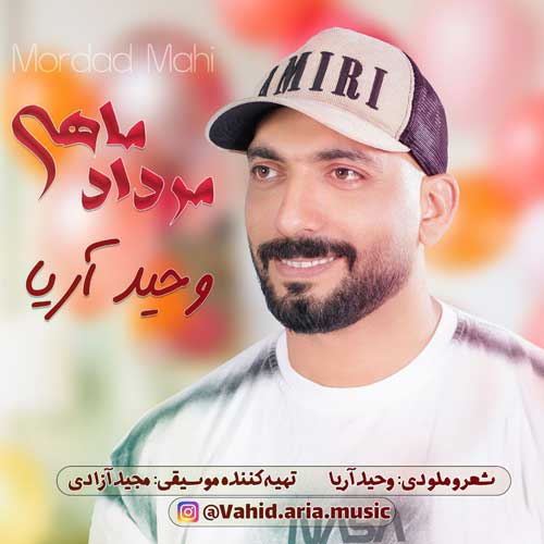دانلود آهنگ وحید آریا مرداد ماهی 1 vahid aria mordad mahi 2025 07 22 11 29