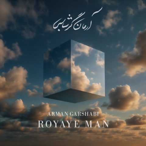 arman garshasbi royaye man 2025 08 26 16 48