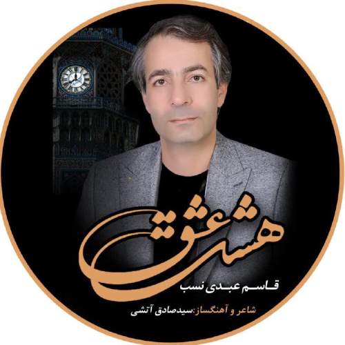 ghasem abdinasab hashte eshgh 2025 08 21 07 27