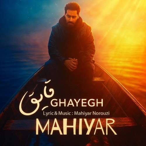 دانلود آهنگ ماهیار قایق 1 mahiyar ghayegh 2025 08 02 12 52