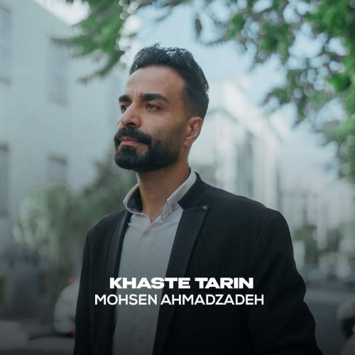 mohsen ahmadzadeh khaste tarin 2025 08 18 11 53