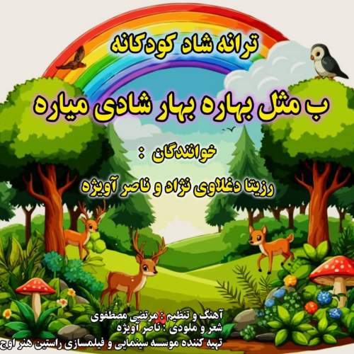 rozira daghlavinezhad ft naser avizhe b mesle bahare bahar shadi miyare 2025 08 31 13 47