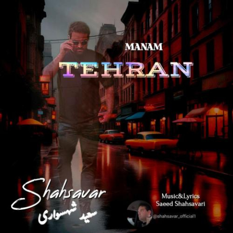 saeed shahsavari shahsavar manam tehran 2025 08 09 17 29