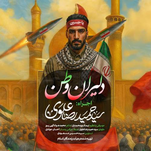 دانلود آهنگ سیدحمیدرضا علوی دلیران وطن 1 seyed hamidreza alavi dalirane vatan 2025 08 04 16 09