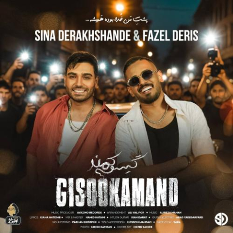 sina derakhshande fazel deris gisoo kamand 2025 08 26 16 54