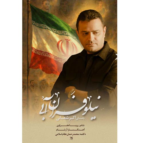 akbar shabani niloofaran abi 2025 09 19 18 12