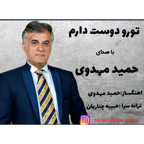 hamid mahdavi toro doost daram 2025 09 10 17 45