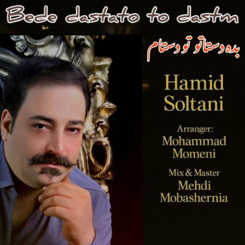 hamid soltani bede dastato too dastam 2025 09 07 11 52