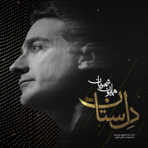 دانلود آهنگ همایون شجریان دل ستان 1 homayoun shajarian delsetan 2025 09 12 19 15