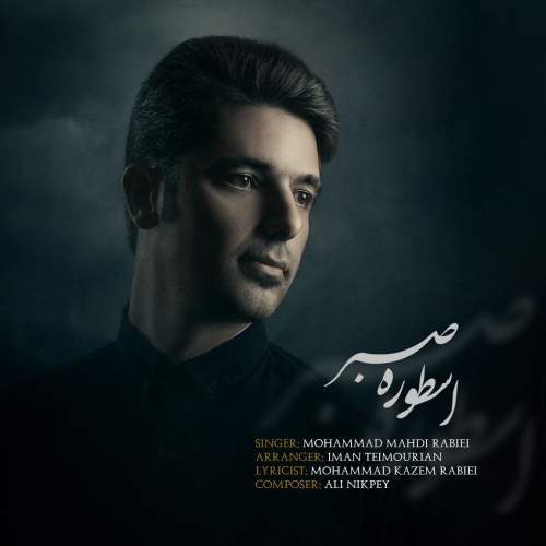 mohammad mehdi rabie ostoure sabr 2025 09 20 11 59