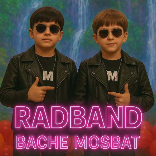 دانلود آهنگ برادران رادبند بچه مثبت 1 radband bache mosbat 2025 09 05 04 21