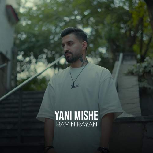 ramin rayan yani mishe 2025 09 08 15 14