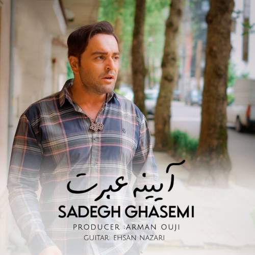 sadegh ghasemi ayeneh ebrat 2025 09 19 17 12