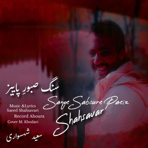 saeed shahsavari shahsavar sange saboure paeiz 2025 09 28 08 34