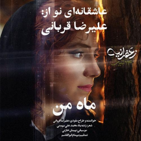 alireza ghorbani mahe man 2025 10 13 17 03