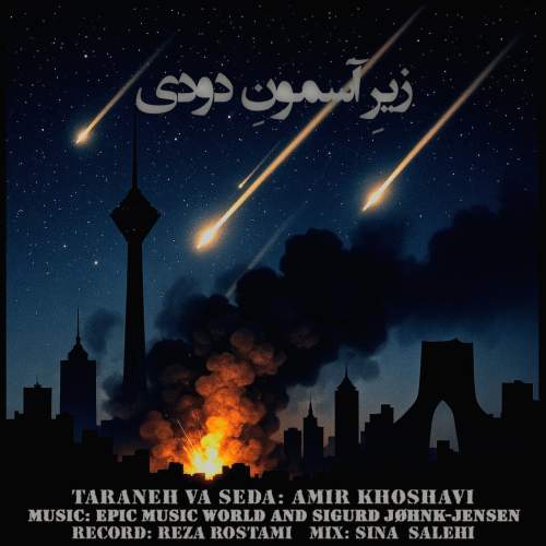 amir khoshavi zire asemoone doudi 2025 10 10 09 43