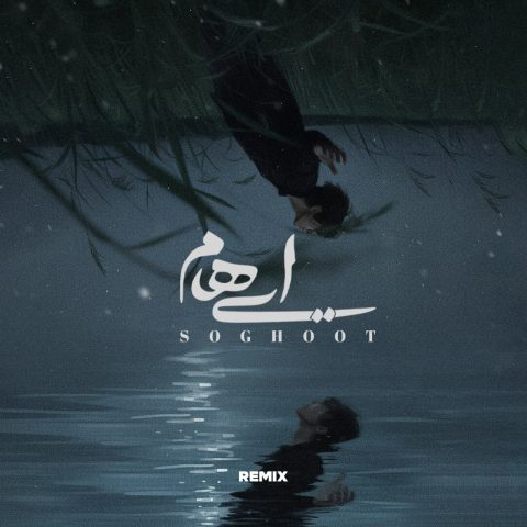 ehaam soghoot alireza riazi remix 2025 10 19 08 21