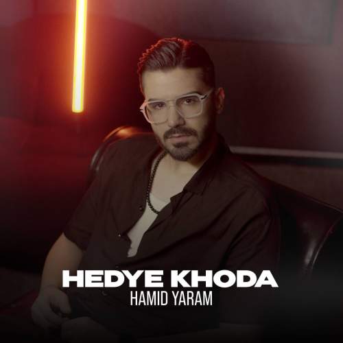 hamid yaram hedye khoda 2025 10 20 16 57