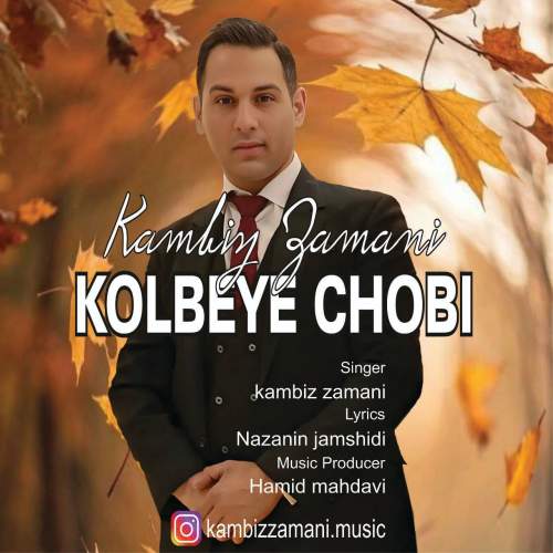 kambiz zamani kolbe choobi 2025 10 23 08 31