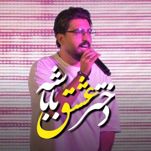 morteza keshavarz dokhtar eshghe babashe 2025 10 10 09 48