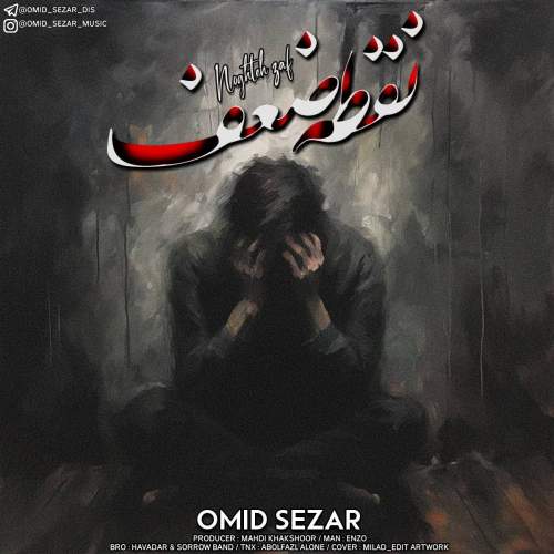 دانلود آهنگ امید سزار نقطه ضعف 1 omid sezar noghte zaaf 2025 10 03 09 54