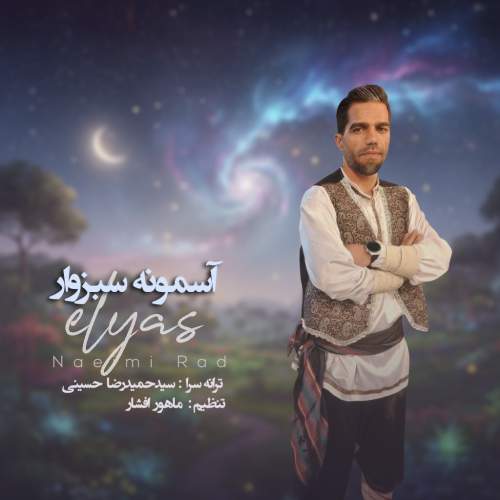 دانلود آهنگ الیاس نعیمی راد آسمونه سبزوار 1 elyas naeimi rad asemoone sabzevar 2025 11 06 11 39