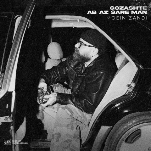 moein z gozashte ab az sare man 2025 11 25 16 57