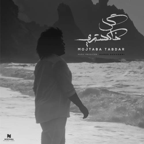 mojtaba tabdar gole khakestari 2025 11 28 13 05