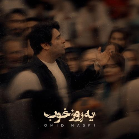 omid nasri ye roze khob 2025 11 05 17 19
