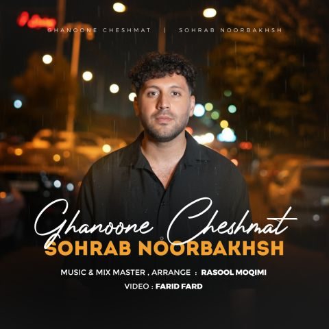 sohrab noorbakhsh ghanoone cheshmat 2025 11 19 13 40