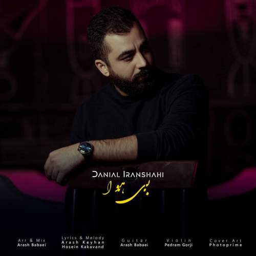 danial iranshahi bi hava 2025 12 30 18 47