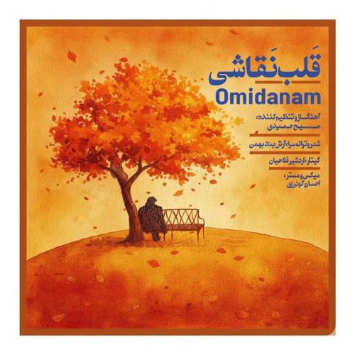 omidanam ghalbe naghashi 2025 12 17 14 39