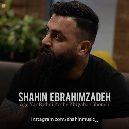 shahin ebrahimzadeh age yar badini koche khiyabon shoneh 2025 12 18 00 03