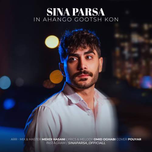 sina parsa in ahango gosh kon 2025 12 29 11 18