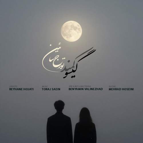 دانلود آهنگ تورج سائین گیسو کمند 1 toraj saein giso kamand 2025 12 07 10 14