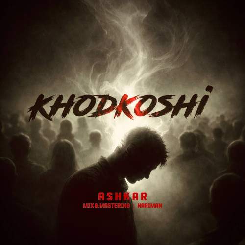 دانلود آهنگ آشکار خودکشی 1 ashkar khodkoshi 2026 01 03 12 18
