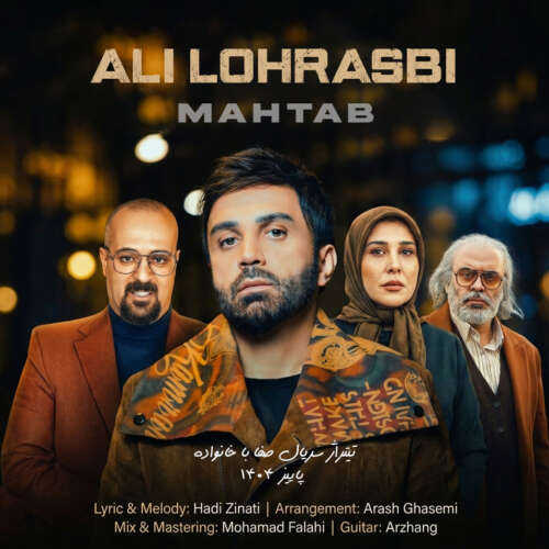 دانلود آهنگ علی لهراسبی مهتاب 1 ali lohrasbi mahtab 2026 05 26 18 58