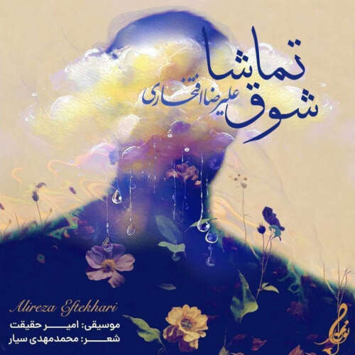 alireza eftekhari shooghe tamasha 2026 05 10 16 59