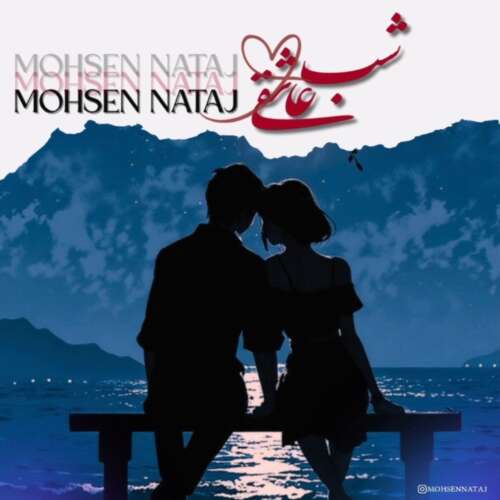 دانلود آهنگ محسن نتاج شب عاشقی 1 mohsen nataj shabe asheghi 2026 05 10 16 58