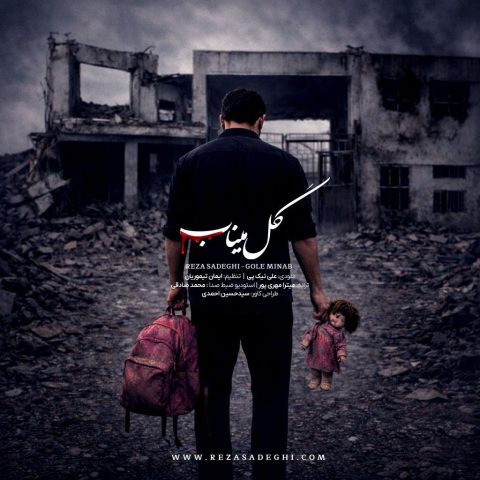 دانلود آهنگ رضا صادقی گل میناب 1 reza sadeghi gole minab 2026 05 10 16 54