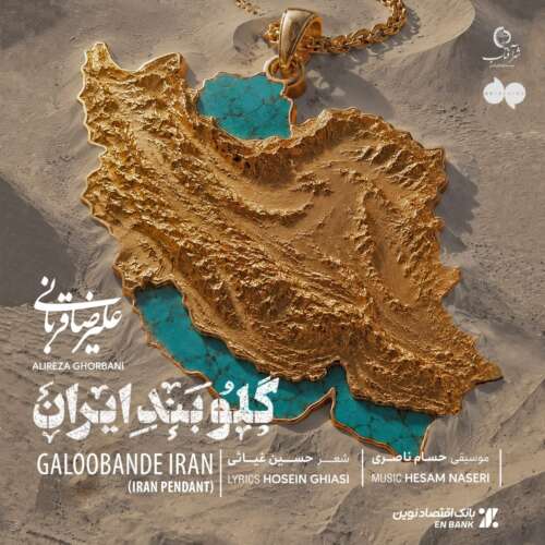 دانلود آهنگ علیرضا قربانی گلوبند ایران 1 alireza ghorbani galoobande iran 2026 06 03 13 54
