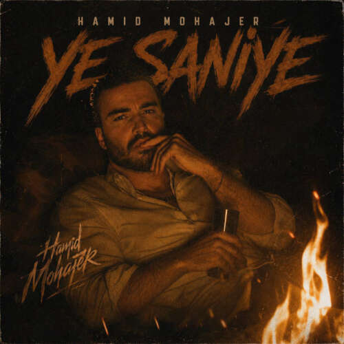 hamid mohajer ye saniye 2026 06 09 19 38