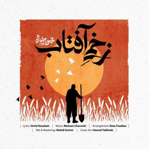 mohsen chavoshi zakhmie aftab 2026 06 24 17 33