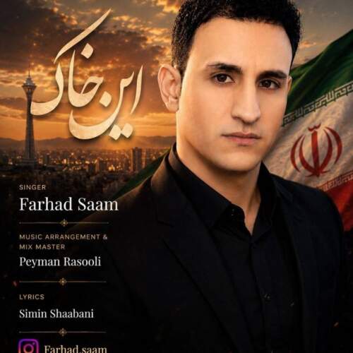 دانلود آهنگ فرهاد سام این خاک 1 farhad saam in khak 2026 07 27 00 31