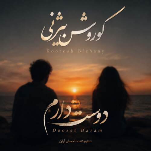 koorosh bizhany dooset daram 2026 07 12 07 34