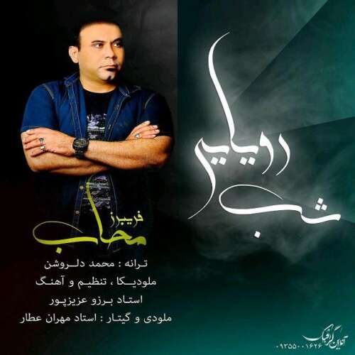 fariborz mahab shab royayei 2026 08 27 13 41