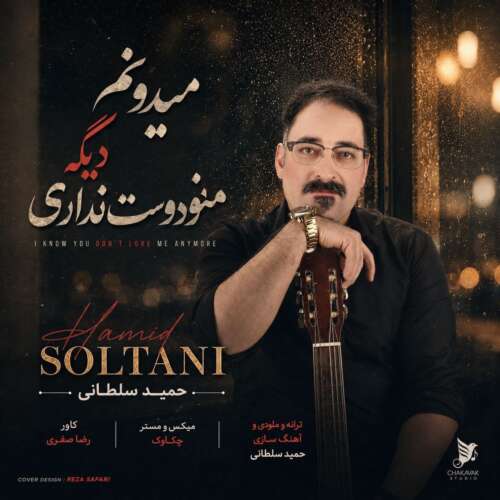 دانلود آهنگ حمید سلطانی میدونم دیگه منو دوست نداری 1 hamid soltani midoonam dige mano doost nadari 2026 08 27 08 54