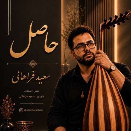 دانلود آهنگ سعید فراهانی حاصل 1 saeid farahani hasel 2026 08 29 00 06