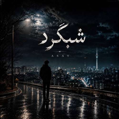 دانلود آهنگ آسای شب گرد 1 aasay shab gard 2026 09 17 12 41